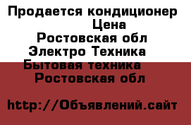 Продается кондиционер centek CT-5109 › Цена ­ 10 000 - Ростовская обл. Электро-Техника » Бытовая техника   . Ростовская обл.